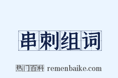 串刺组词是什么意思的图片
